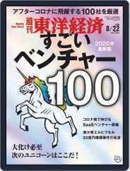 週刊東洋経済 (Digital) Subscription                    August 17th, 2020 Issue