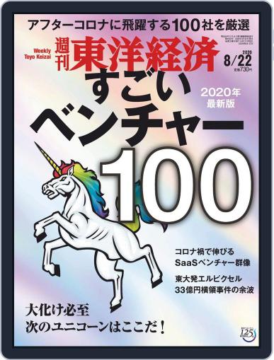 週刊東洋経済 August 17th, 2020 Digital Back Issue Cover
