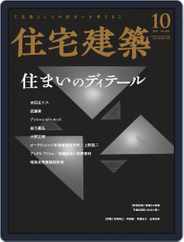 住宅建築　Jutakukenchiku (Digital) Subscription                    August 19th, 2020 Issue