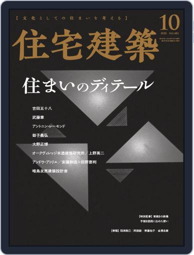 住宅建築　Jutakukenchiku August 19th, 2020 Digital Back Issue Cover