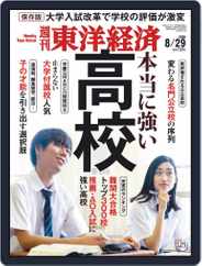 週刊東洋経済 (Digital) Subscription                    August 24th, 2020 Issue