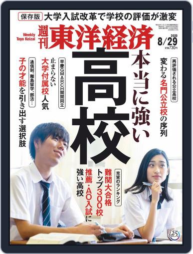 週刊東洋経済 August 24th, 2020 Digital Back Issue Cover