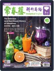 Ivy League Analytical English 常春藤解析英語 (Digital) Subscription                    August 26th, 2020 Issue