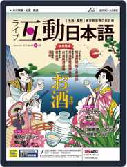 LIVE INTERACTIVE JAPANESE MAGAZINE 互動日本語 (Digital) Subscription                    August 28th, 2020 Issue