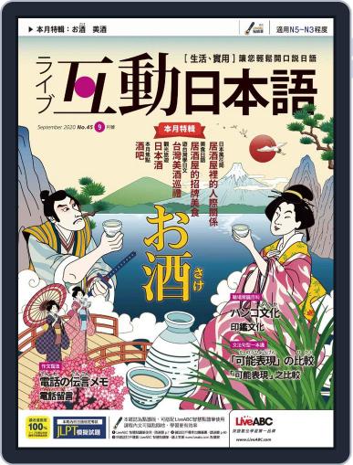 LIVE INTERACTIVE JAPANESE MAGAZINE 互動日本語 August 28th, 2020 Digital Back Issue Cover