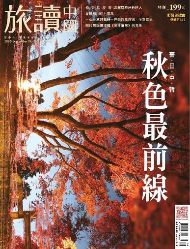 Or China 旅讀中國 August 31st, 2020 Digital Back Issue Cover