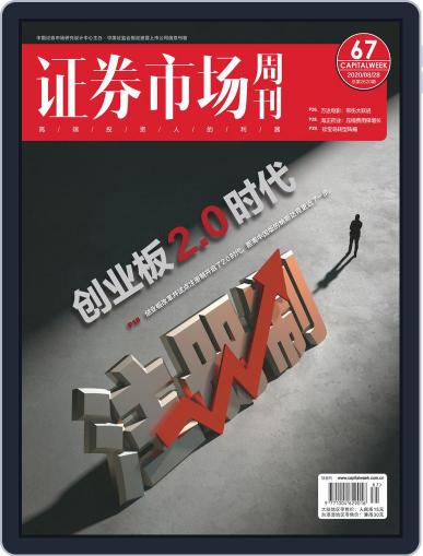 Capital Week 證券市場週刊 August 31st, 2020 Digital Back Issue Cover