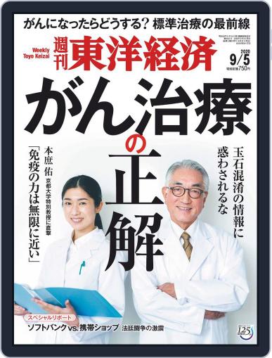 週刊東洋経済 August 31st, 2020 Digital Back Issue Cover