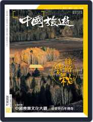 China Tourism 中國旅遊 (Chinese version) (Digital) Subscription                    September 1st, 2020 Issue