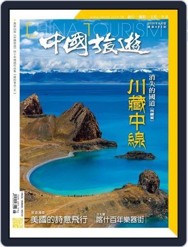 China Tourism 中國旅遊 (Chinese version) July 29th, 2020 Digital Back Issue Cover