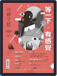 Youth Literary Monthly 幼獅文藝 (Digital) Subscription                    September 1st, 2020 Issue