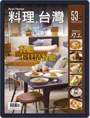 Ryori.taiwan 料理‧台灣 (Digital) Subscription                    September 3rd, 2020 Issue