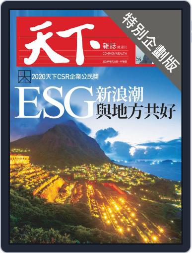 CommonWealth special subject 天下雜誌封面故事+特別企劃版 September 3rd, 2020 Digital Back Issue Cover