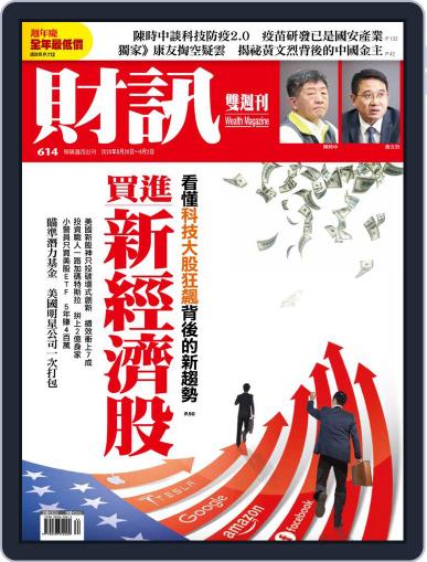 Wealth Magazine 財訊雙週刊 August 20th, 2020 Digital Back Issue Cover