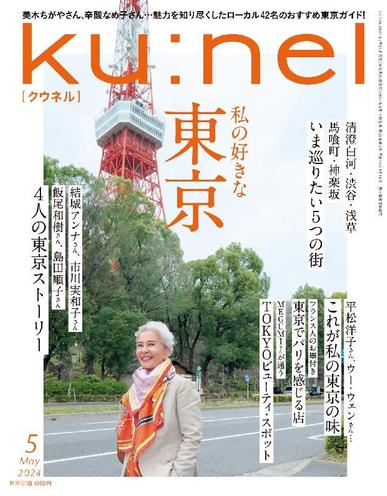 Ku:nel (クウネル) March 18th, 2024 Digital Back Issue Cover