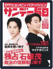 サンデー毎日 Sunday Mainichi (Digital) Subscription                    September 1st, 2020 Issue