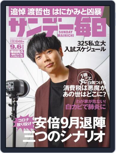 サンデー毎日 Sunday Mainichi August 25th, 2020 Digital Back Issue Cover
