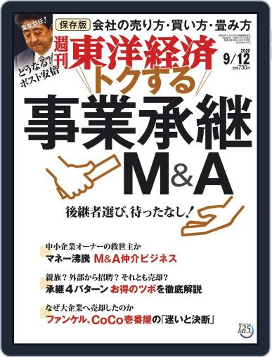 週刊東洋経済 September 7th, 2020 Digital Back Issue Cover