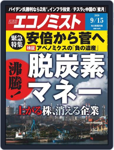 週刊エコノミスト September 7th, 2020 Digital Back Issue Cover