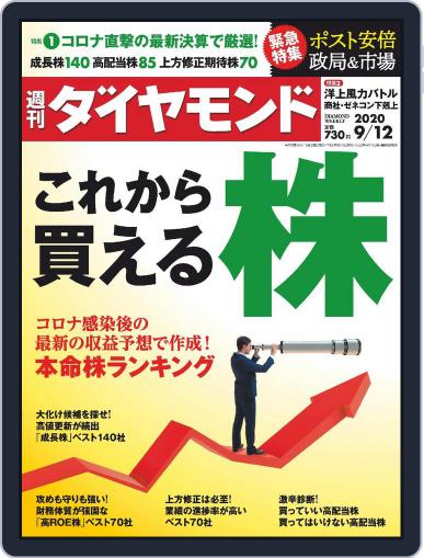 週刊ダイヤモンド September 7th, 2020 Digital Back Issue Cover