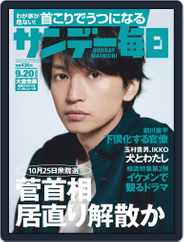 サンデー毎日 Sunday Mainichi (Digital) Subscription                    September 8th, 2020 Issue
