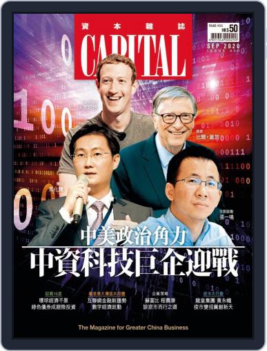 CAPITAL 資本雜誌 September 8th, 2020 Digital Back Issue Cover