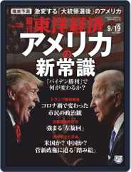 週刊東洋経済 (Digital) Subscription                    September 14th, 2020 Issue