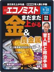 週刊エコノミスト (Digital) Subscription                    September 14th, 2020 Issue