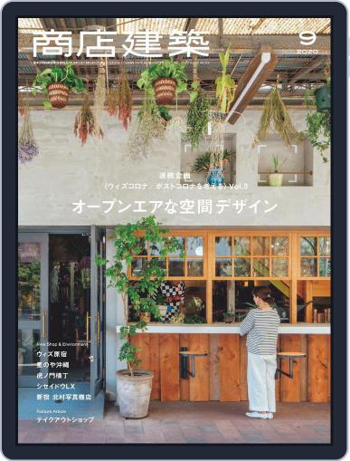商店建築　shotenkenchiku August 28th, 2020 Digital Back Issue Cover