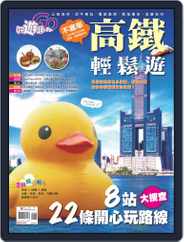 Fun Travel 好遊趣 (Digital) Subscription                    October 24th, 2013 Issue