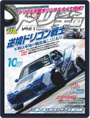 ドリフト天国　DRIFT TENGOKU (Digital) Subscription                    September 16th, 2020 Issue