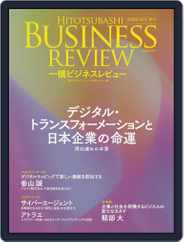 一橋ビジネスレビュー (Digital) Subscription                    September 15th, 2020 Issue