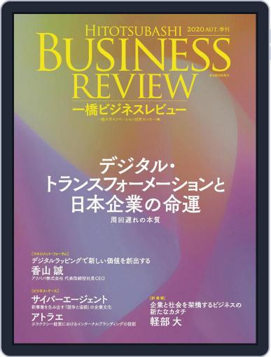 一橋ビジネスレビュー September 15th, 2020 Digital Back Issue Cover
