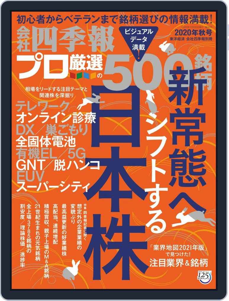 会社四季報プロ500 Autumn Digital Discountmags Com 会社四季報プロ500 Autumn Digital Discountmags Com