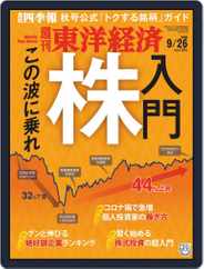 週刊東洋経済 (Digital) Subscription                    September 19th, 2020 Issue