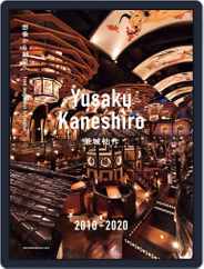 Yusaku Kaneshiro 兼城祐作 2010-2020 想像から創造へ Magazine (Digital) Subscription                    September 27th, 2020 Issue