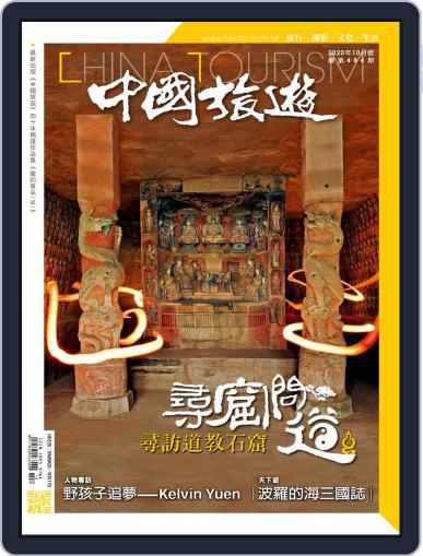 China Tourism 中國旅遊 (Chinese version) September 30th, 2020 Digital Back Issue Cover