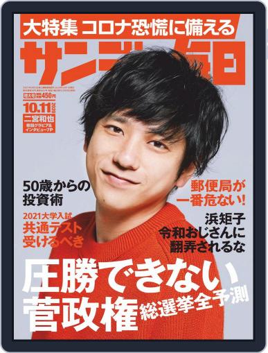 サンデー毎日 Sunday Mainichi September 29th, 2020 Digital Back Issue Cover
