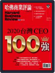 Harvard Business Review Complex Chinese Edition 哈佛商業評論 (Digital) Subscription                    October 1st, 2020 Issue