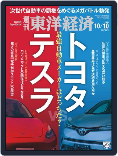 週刊東洋経済 October 5th, 2020 Digital Back Issue Cover
