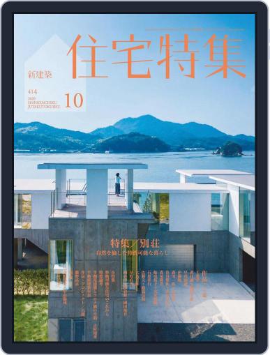 新建築　住宅特集　jutakutokushu October 5th, 2020 Digital Back Issue Cover