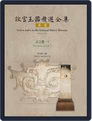National Palace Museum ebook 故宮出版品電子書叢書 (Digital) Subscription September 25th, 2020 Issue