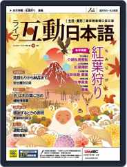 LIVE INTERACTIVE JAPANESE MAGAZINE 互動日本語 (Digital) Subscription                    September 30th, 2020 Issue