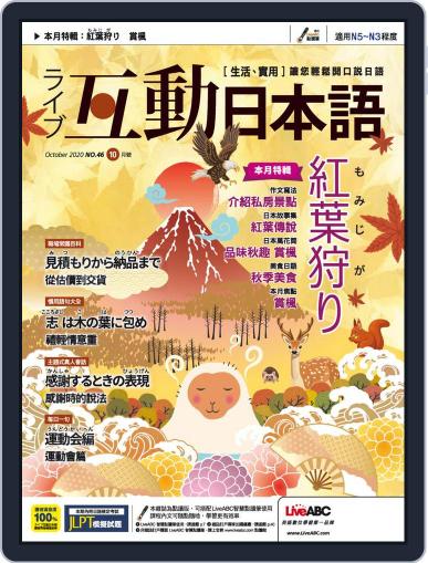 LIVE INTERACTIVE JAPANESE MAGAZINE 互動日本語 September 30th, 2020 Digital Back Issue Cover