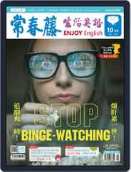 Ivy League Enjoy English 常春藤生活英語 (Digital) Subscription                    September 25th, 2020 Issue
