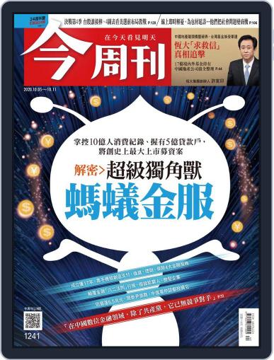 Business Today 今周刊 October 5th, 2020 Digital Back Issue Cover