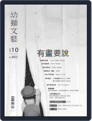 Youth Literary Monthly 幼獅文藝 (Digital) Subscription                    September 30th, 2020 Issue