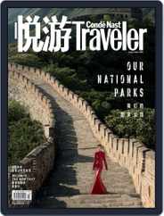 悦游 Condé Nast Traveler (Digital) Subscription                    September 25th, 2020 Issue