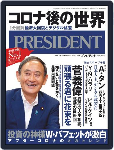 PRESIDENT プレジデント September 25th, 2020 Digital Back Issue Cover