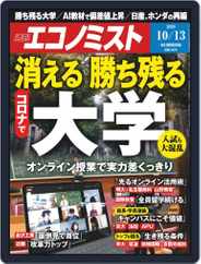 週刊エコノミスト (Digital) Subscription                    October 5th, 2020 Issue